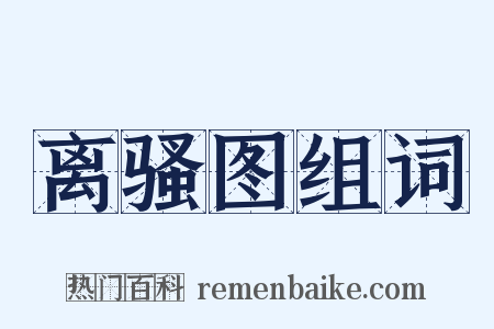 离骚图组词是什么意思的图片